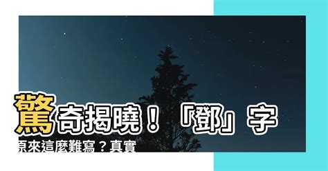 鄧幾劃|漢語詞典/鄧